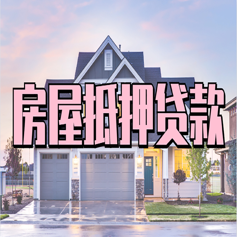 蕲春重庆房屋抵押贷款办理流程及利率