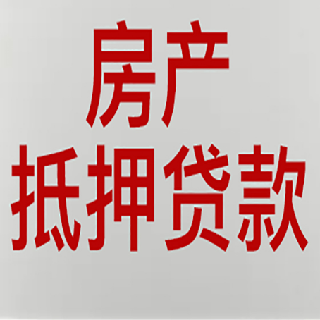 蕲春房屋抵押贷款流水要求全解析